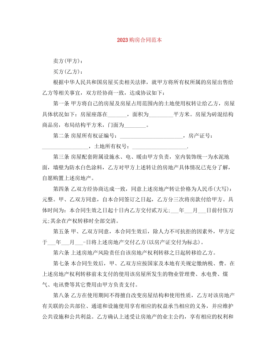 2023年购房合同范本2.docx_第1页