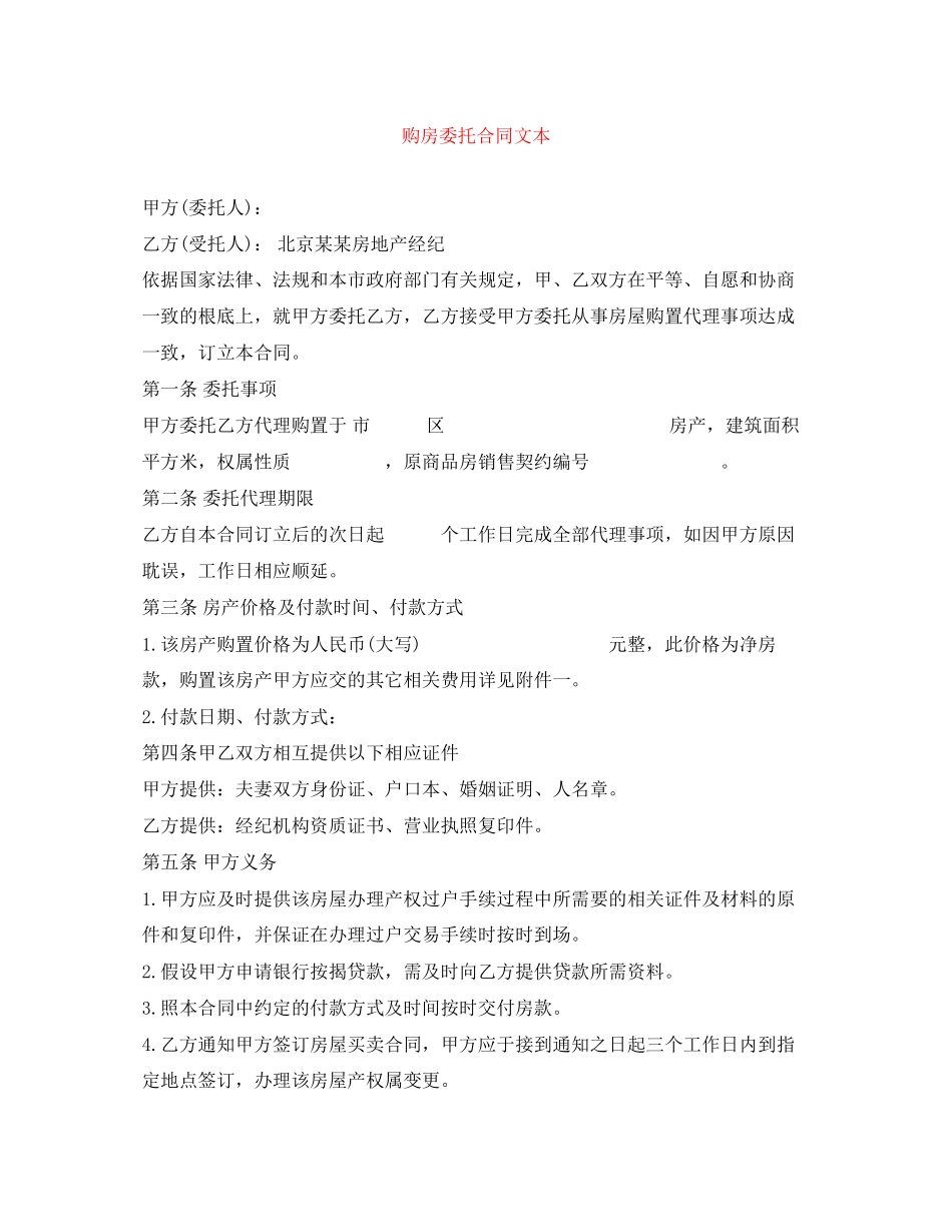 2023年购房委托合同文本.docx_第1页