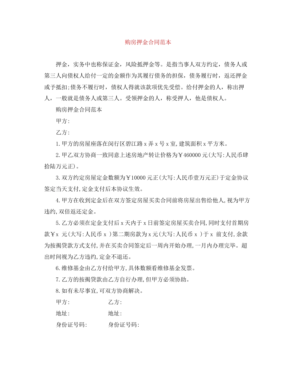 2023年购房押金合同范本.docx_第1页