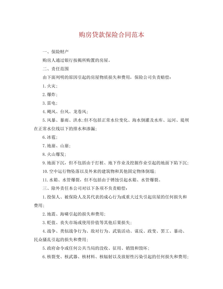 2023年购房贷款保险合同范本.docx_第1页