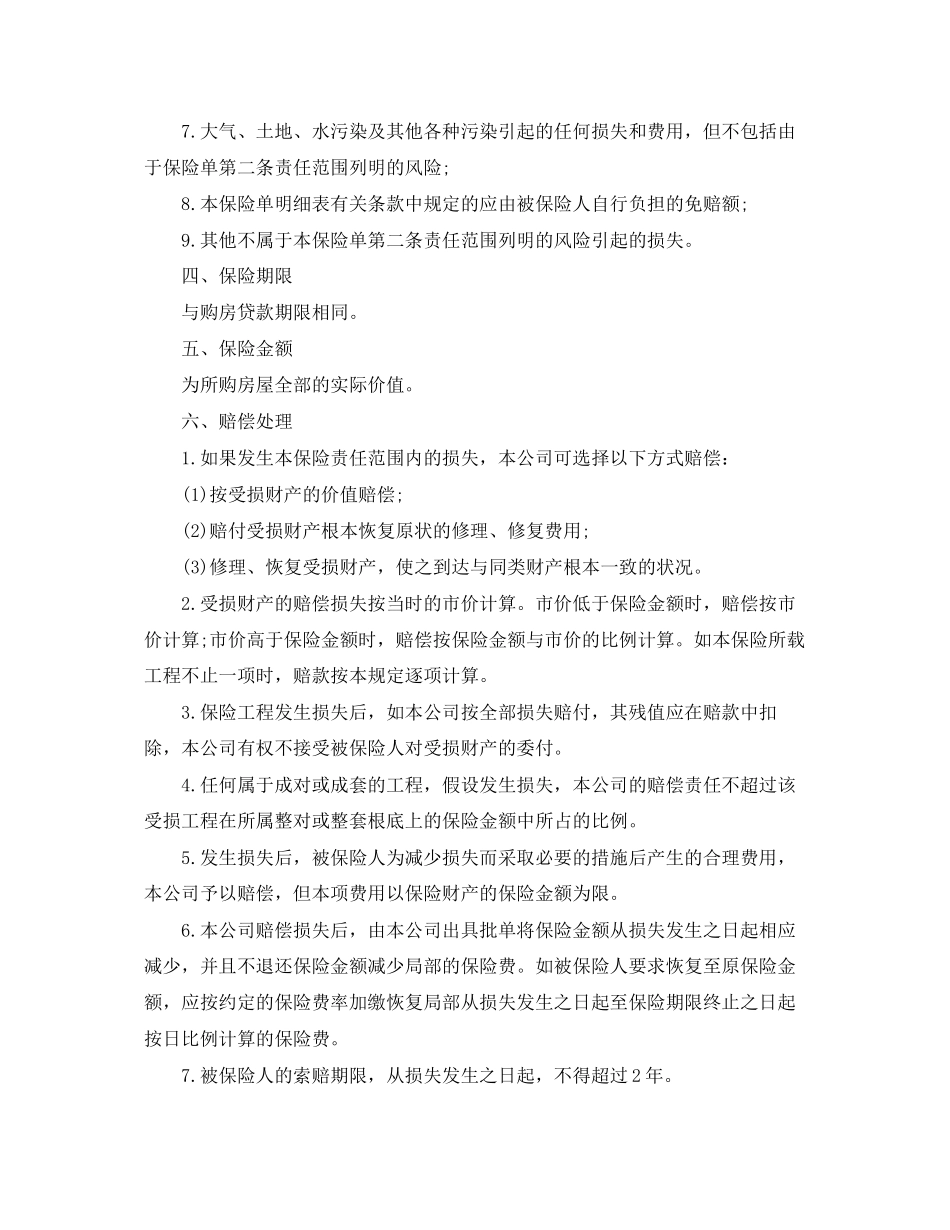 2023年购房贷款保险合同范本.docx_第2页