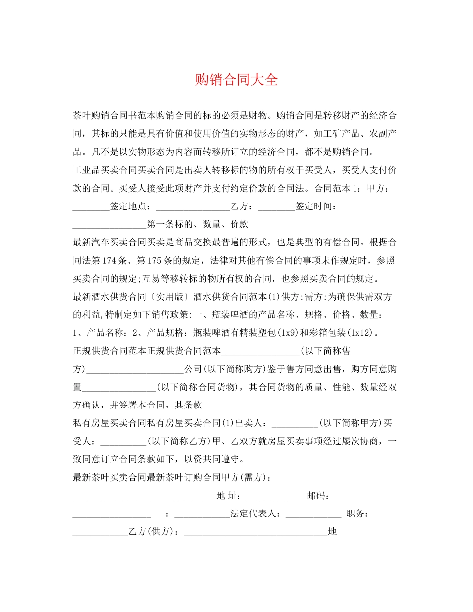 2023年购销合同大全.docx_第1页