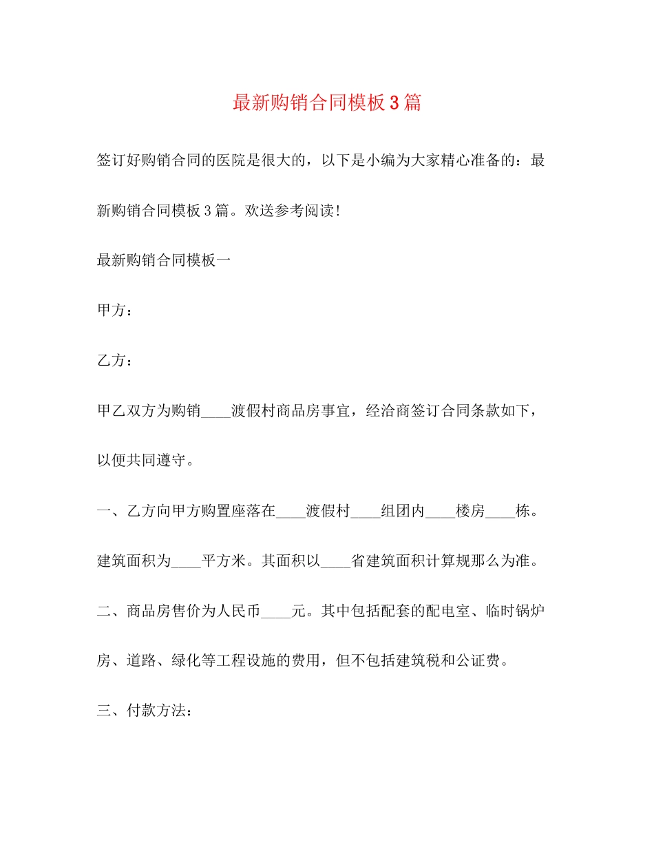 2023年购销合同模板3篇.docx_第1页