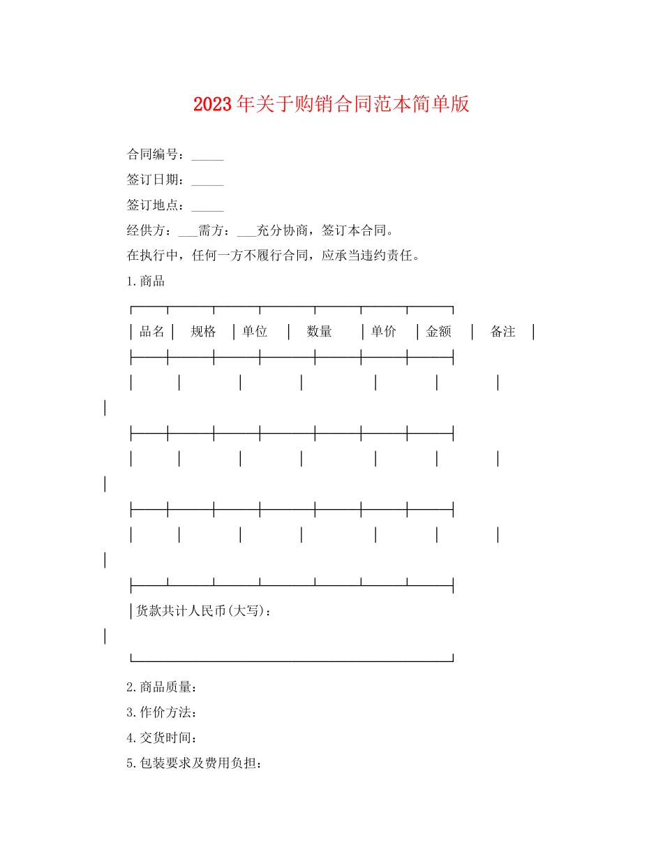 2023年购销合同范本简单版.docx_第1页