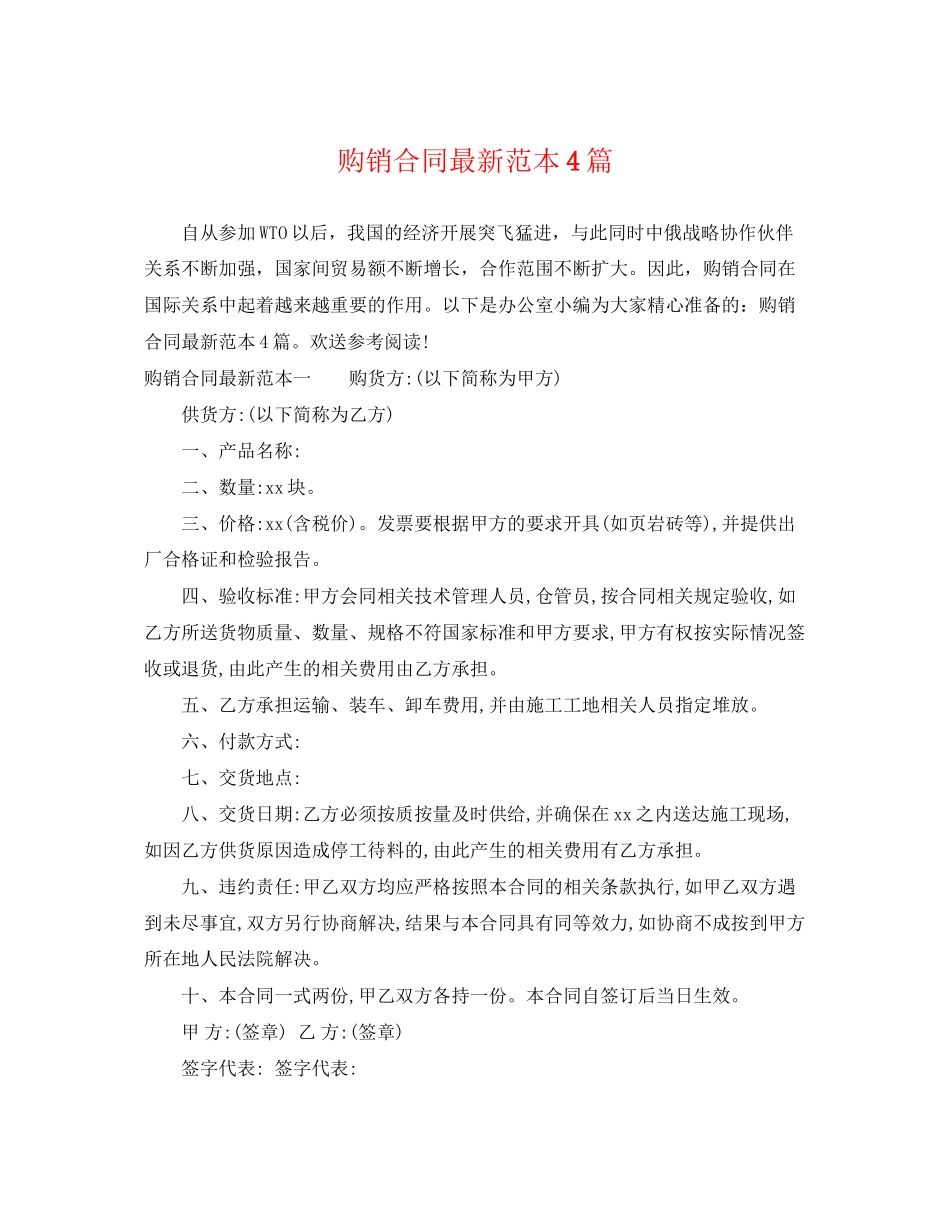 2023年购销合同范本4篇.docx_第1页