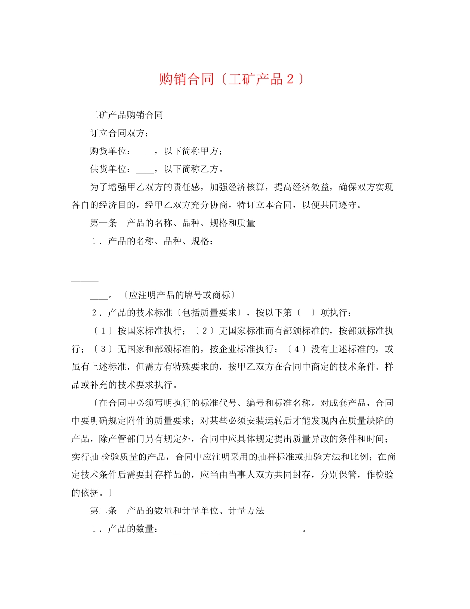 2023年购销合同（工矿产品２）.docx_第1页