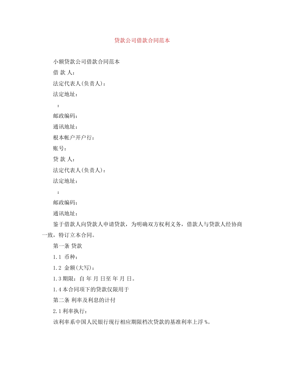 2023年贷款公司借款合同范本.docx_第1页