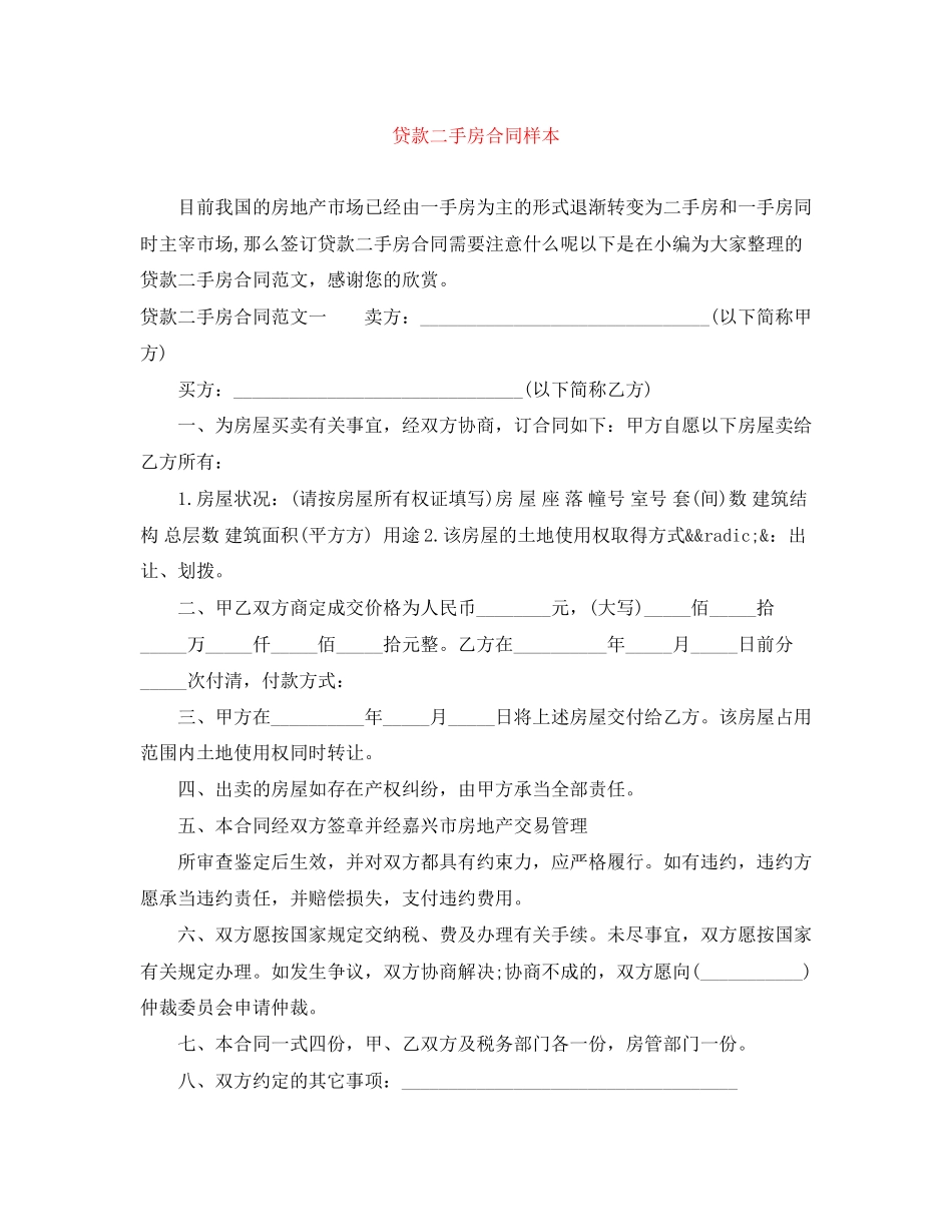 2023年贷款二手房合同样本.docx_第1页