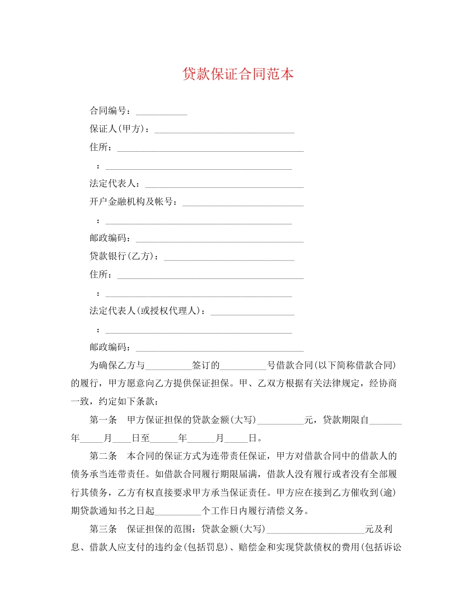 2023年贷款保证合同范本.docx_第1页