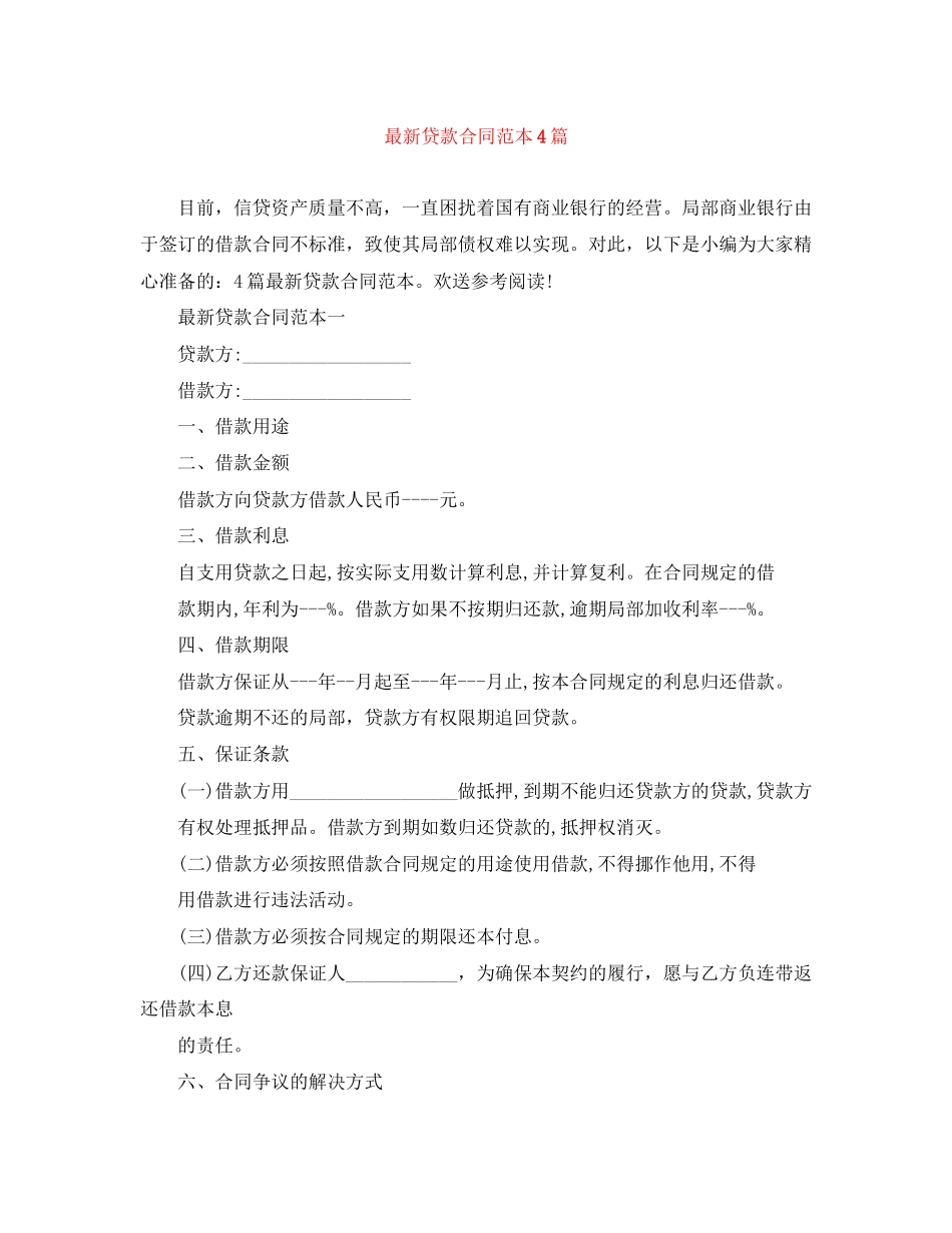 2023年贷款合同范本4篇.docx_第1页