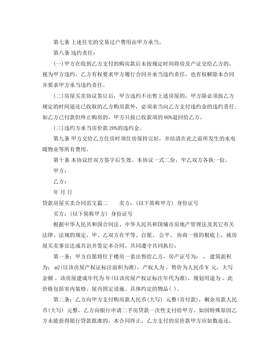 2023年贷款房屋买卖合同模板.docx_第2页