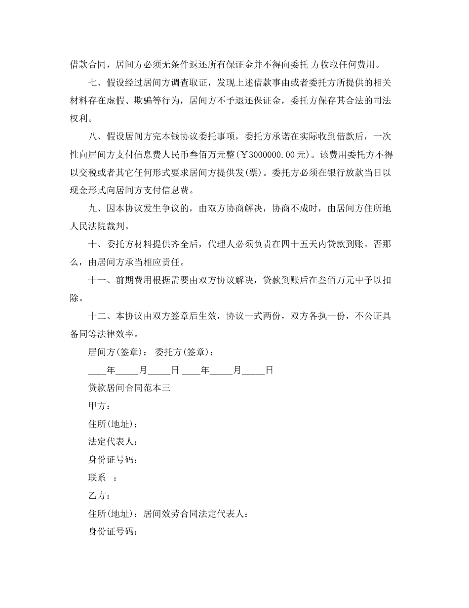 2023年贷款居间合同范本4篇.docx_第3页