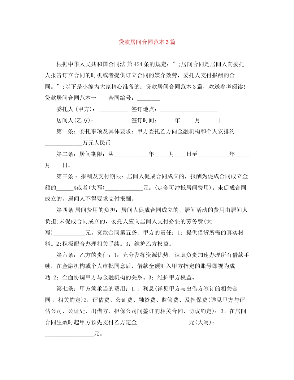 2023年贷款居间合同范本3篇.docx_第1页