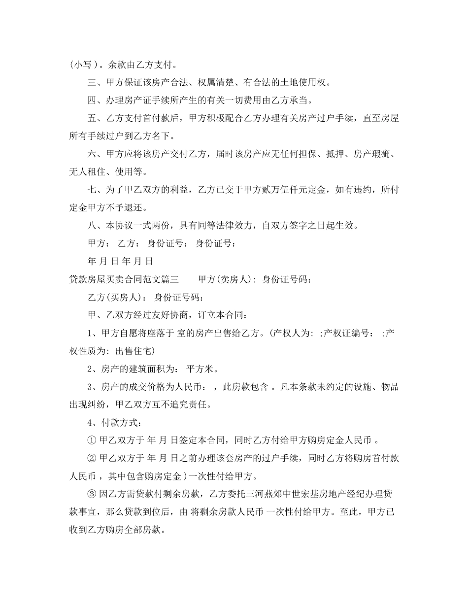 2023年贷款房屋买卖合同范本.docx_第3页