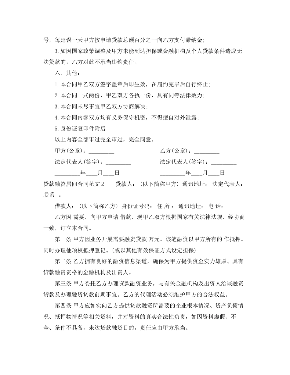 2023年贷款融资居间合同范本.docx_第2页