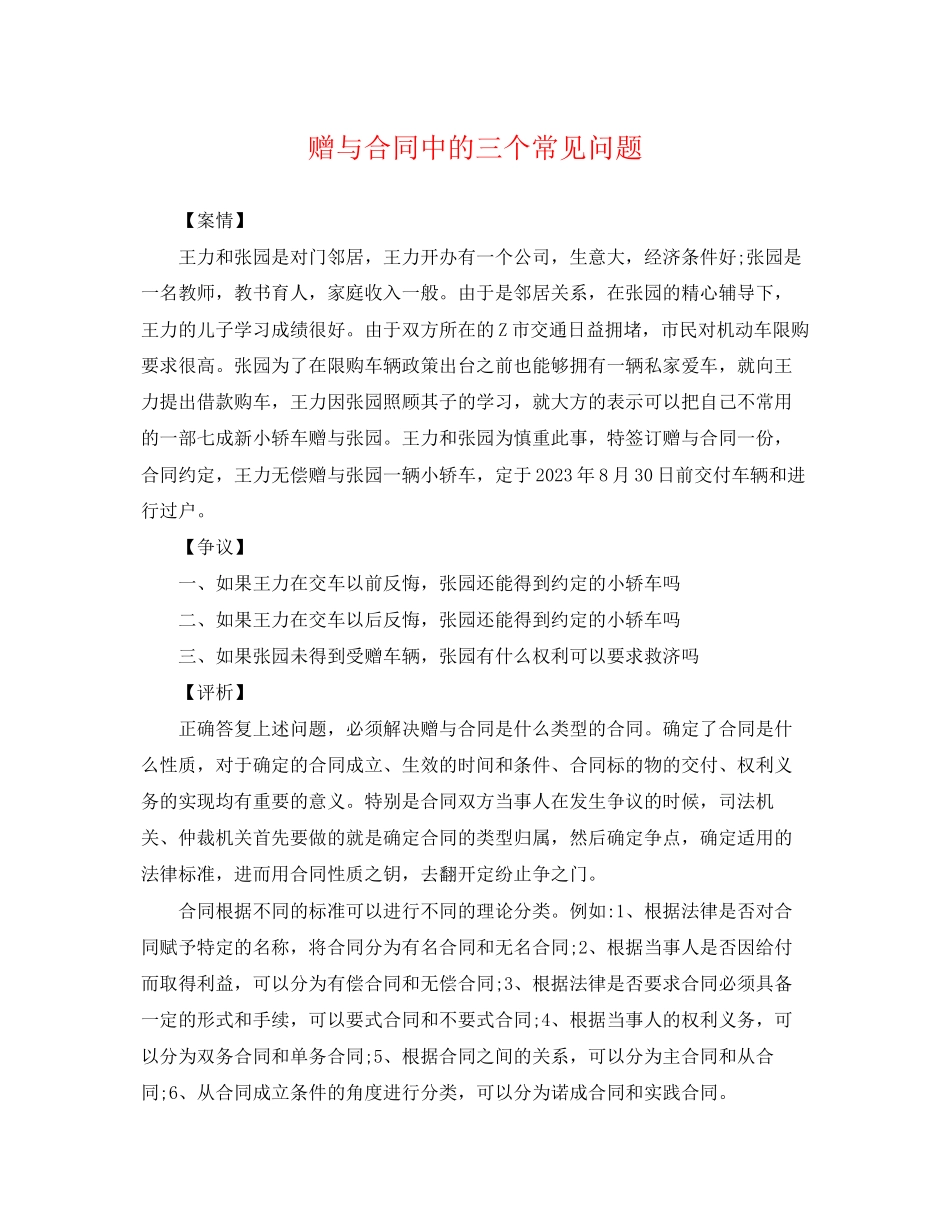 2023年赠与合同中的三个常见问题.docx_第1页
