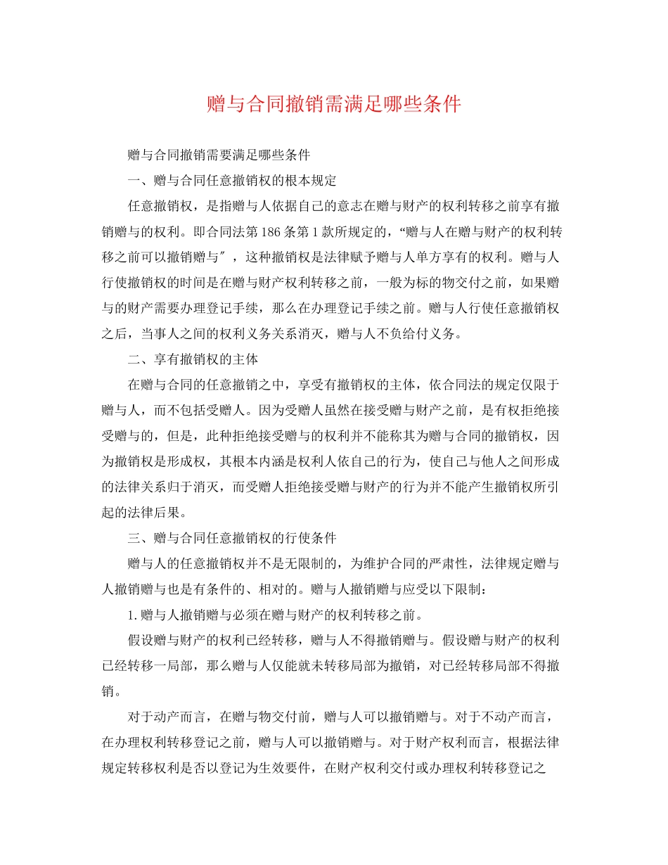 2023年赠与合同撤销需满足哪些条件.docx_第1页