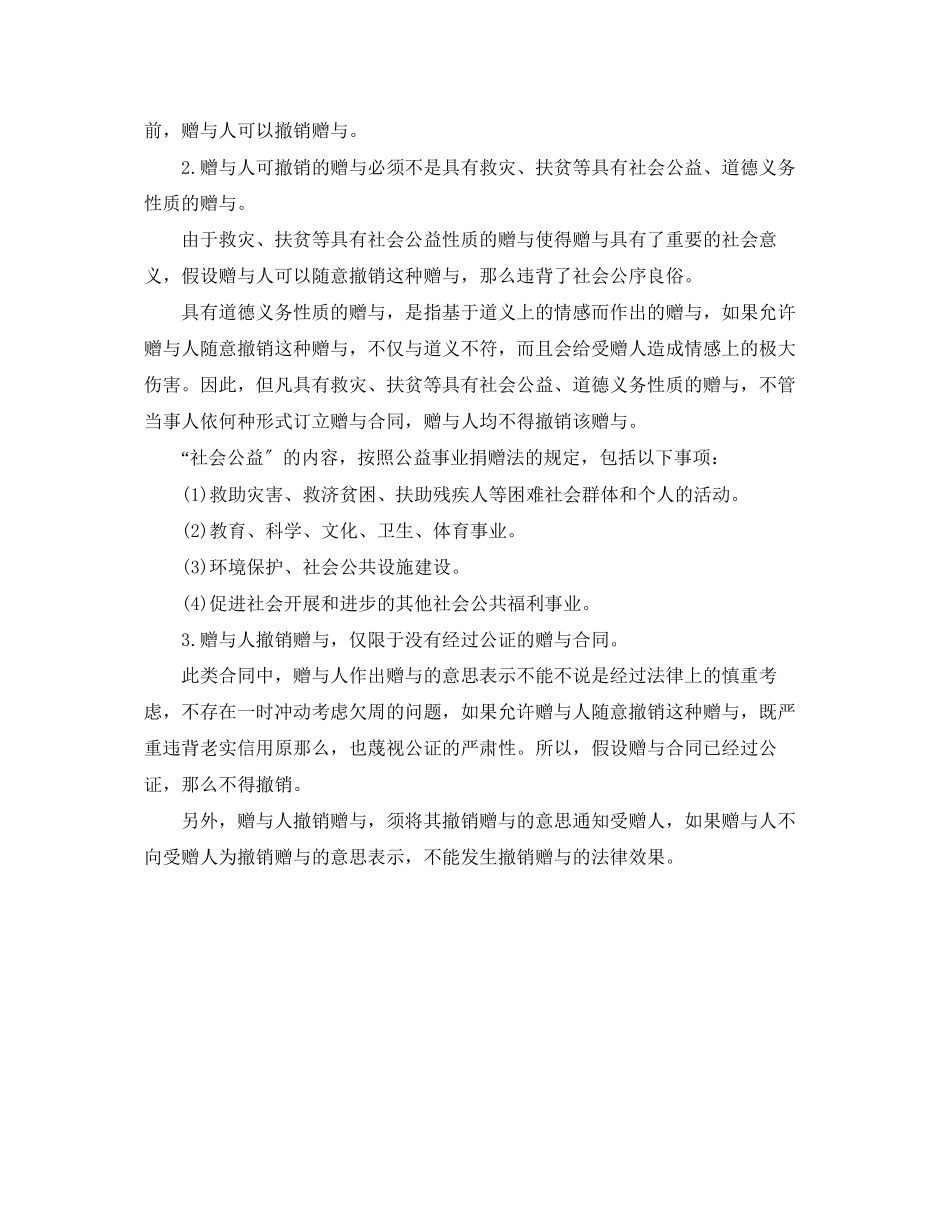 2023年赠与合同撤销需满足哪些条件.docx_第2页