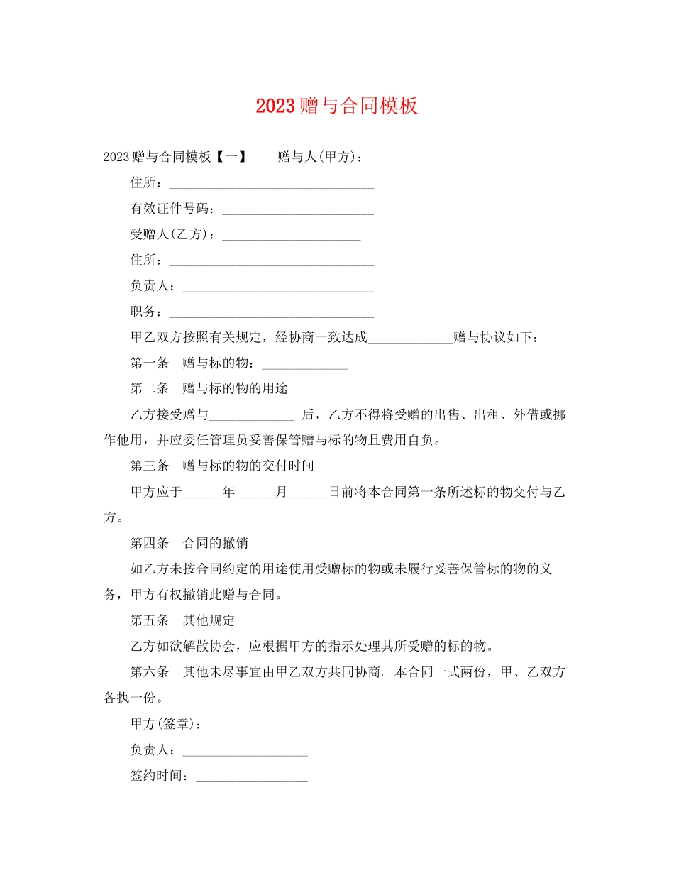 2023年赠与合同模板.docx_第1页