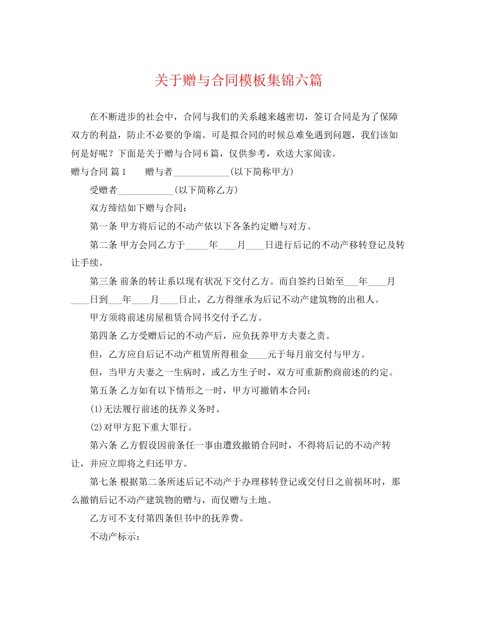 2023年赠与合同模板集锦六篇.docx_第1页