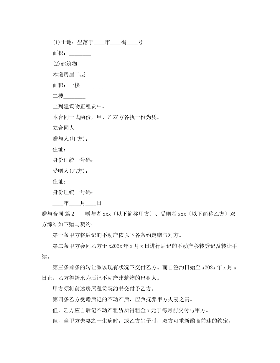 2023年赠与合同模板集锦六篇.docx_第2页