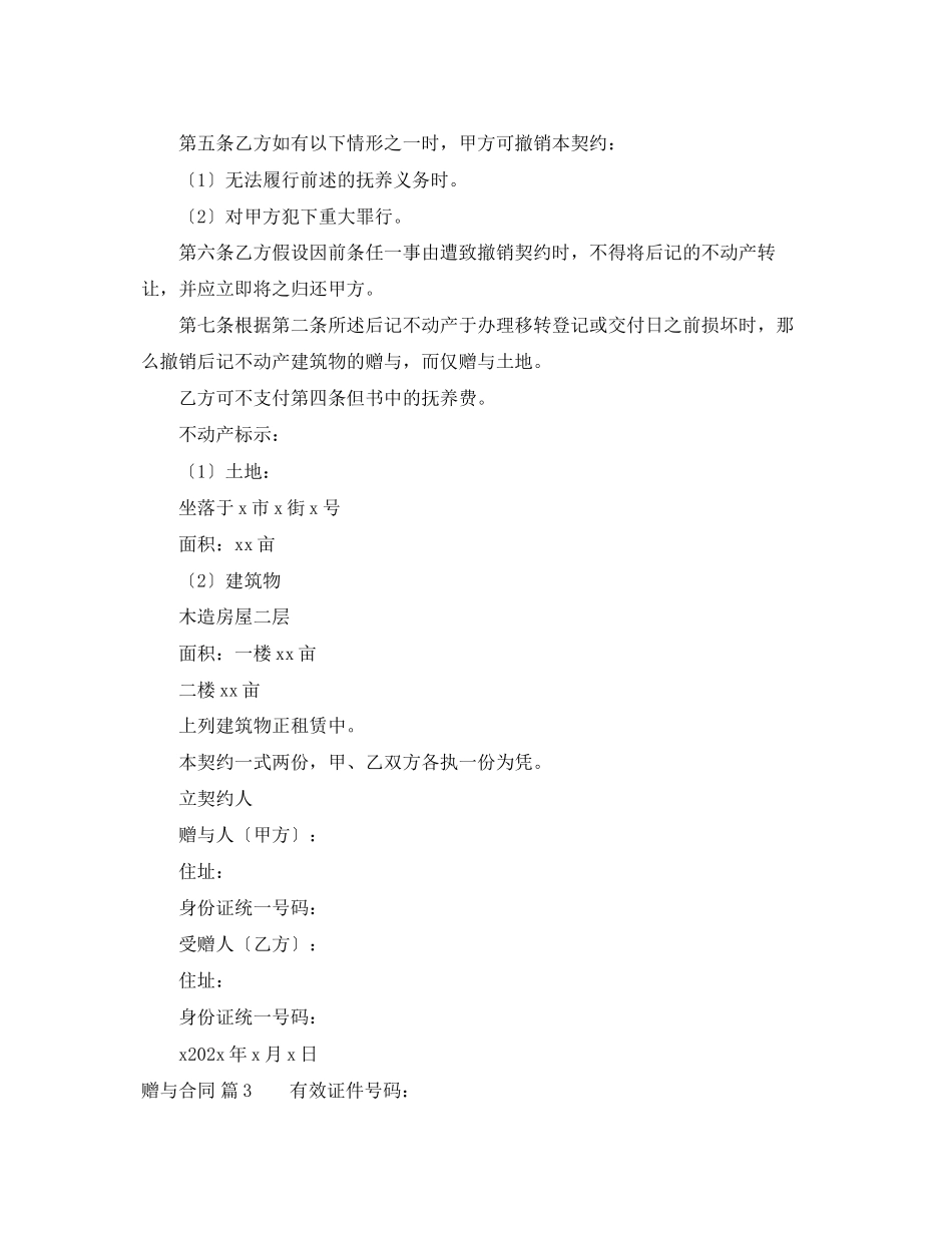 2023年赠与合同模板集锦六篇.docx_第3页