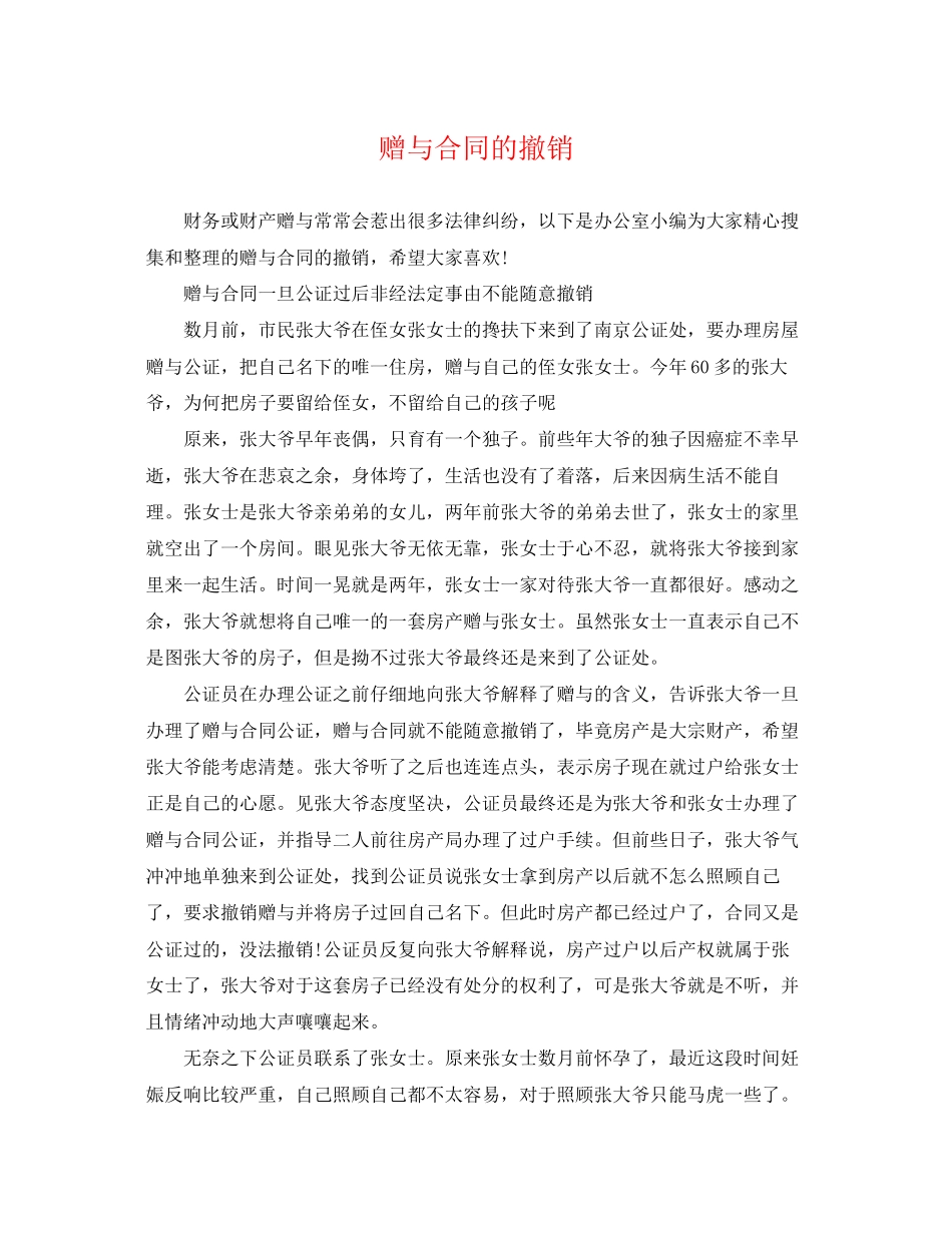 2023年赠与合同的撤销.docx_第1页