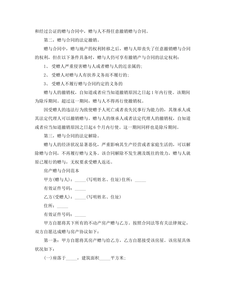 2023年赠与合同的撤销.docx_第3页