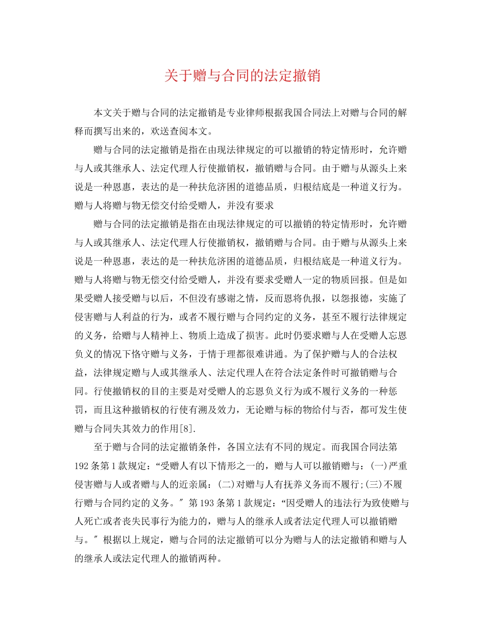 2023年赠与合同的法定撤销.docx_第1页