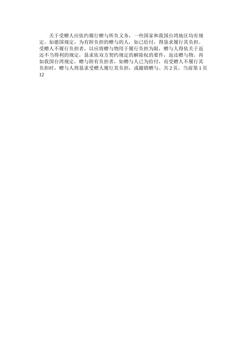 2023年赠与合同的效力.docx_第2页