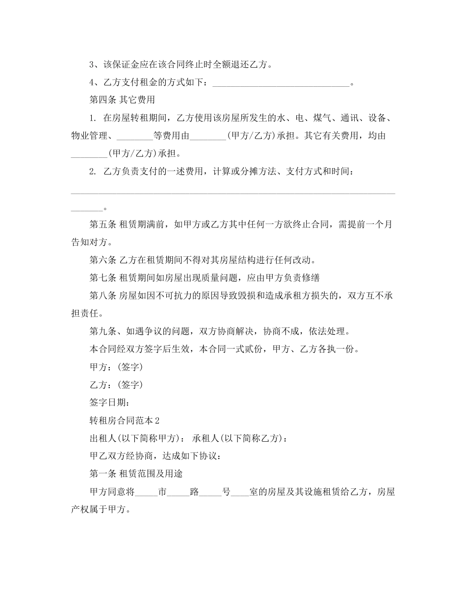 2023年转租房合同四篇.docx_第2页