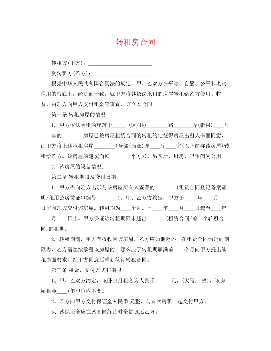2023年转租房合同2.docx_第1页