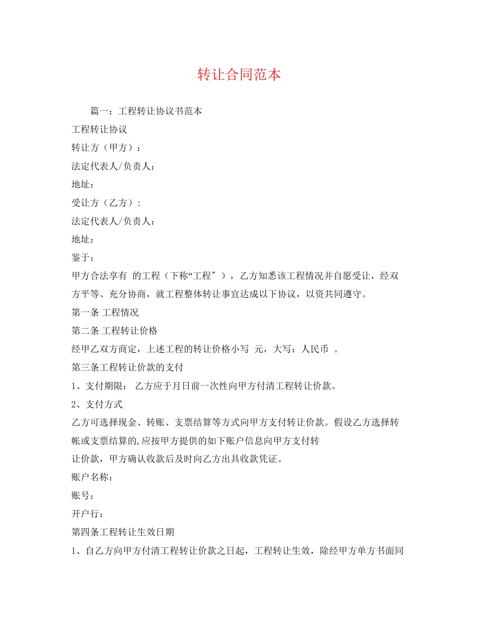 2023年转让合同范本.docx_第1页