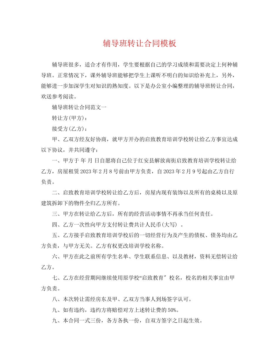 2023年辅导班转让合同模板.docx_第1页