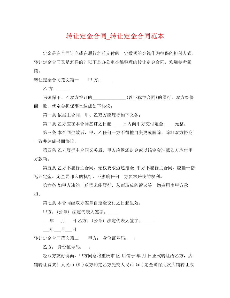 2023年转让定金合同转让定金合同范本.docx_第1页