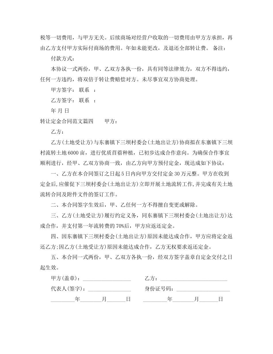 2023年转让定金合同转让定金合同范本.docx_第3页