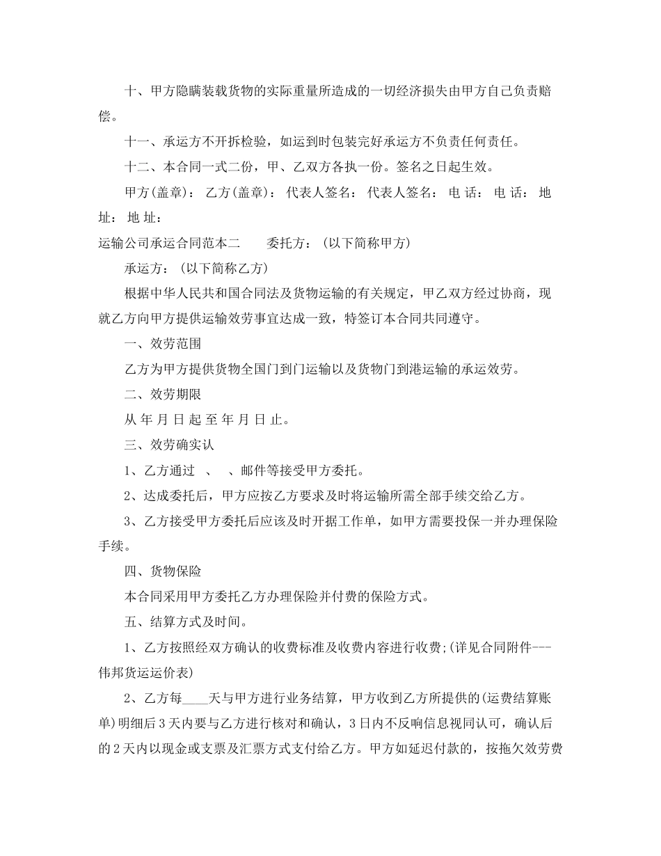 2023年运输公司承运合同范本3篇.docx_第2页