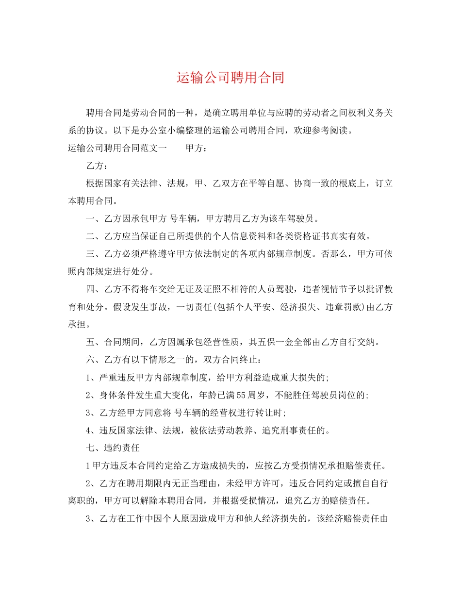 2023年运输公司聘用合同.docx_第1页