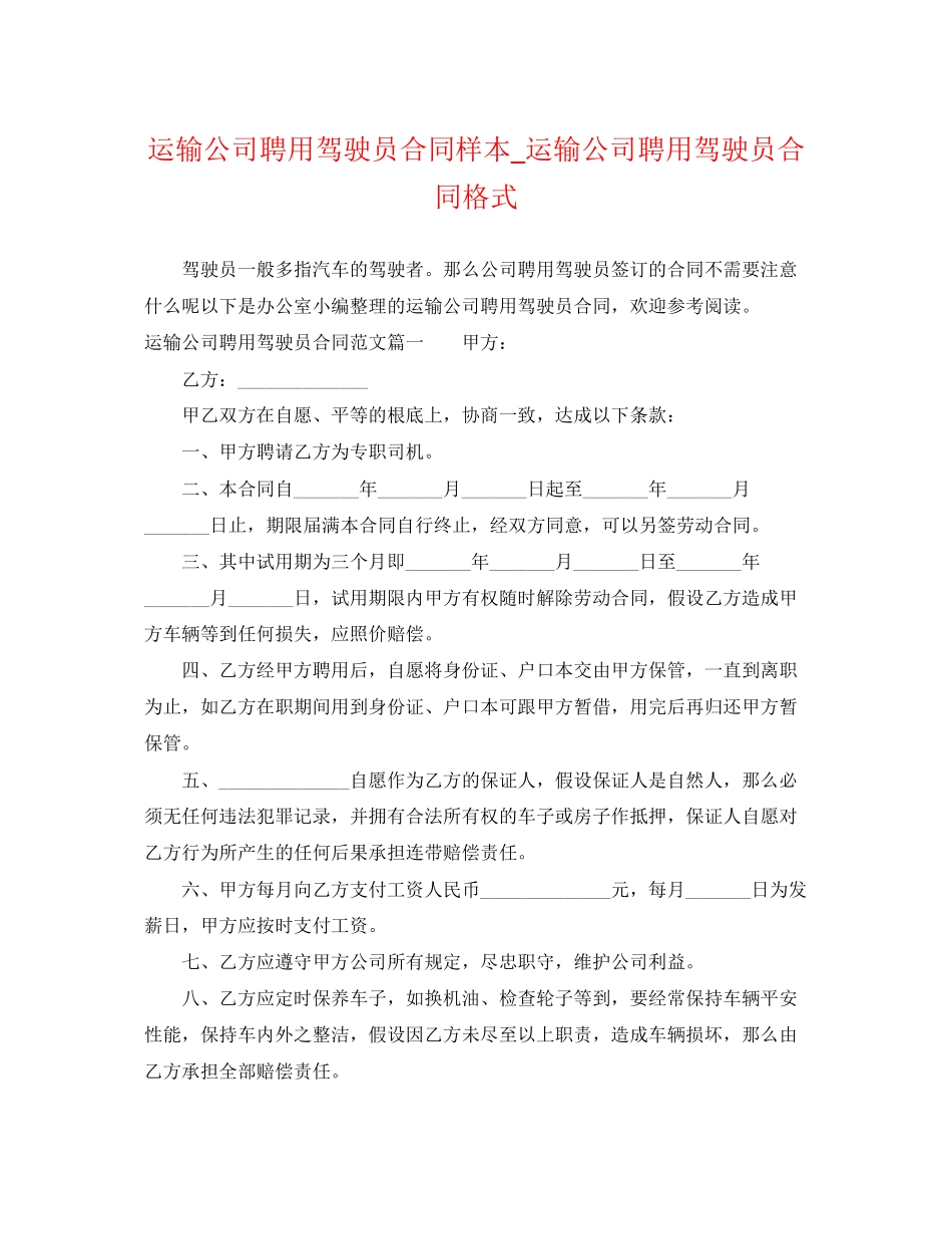 2023年运输公司聘用驾驶员合同样本运输公司聘用驾驶员合同格式.docx_第1页