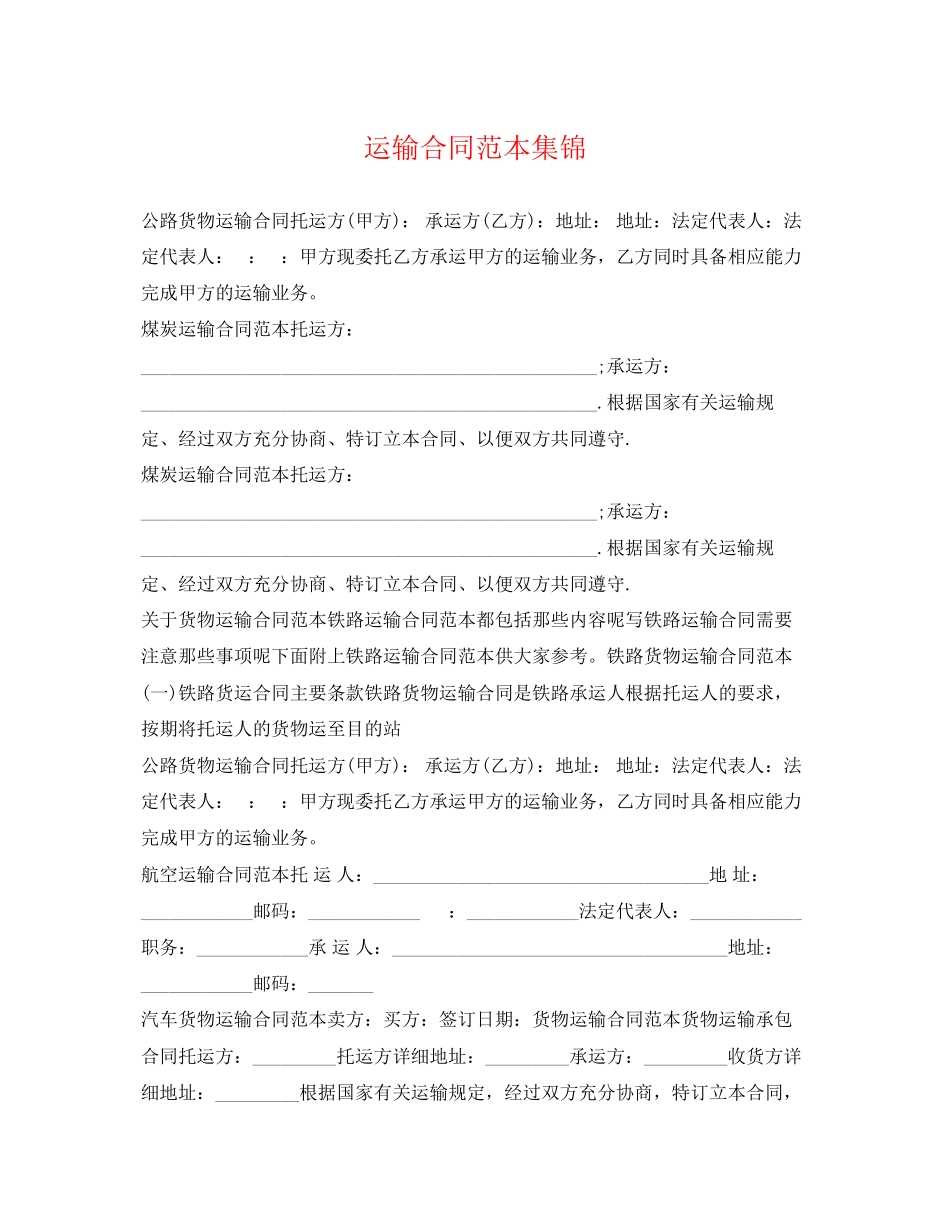 2023年运输合同范本集锦.docx_第1页