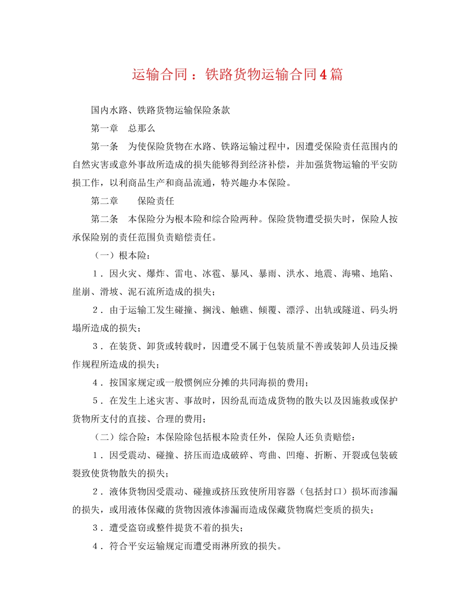 2023年运输合同铁路货物运输合同4篇.docx_第1页