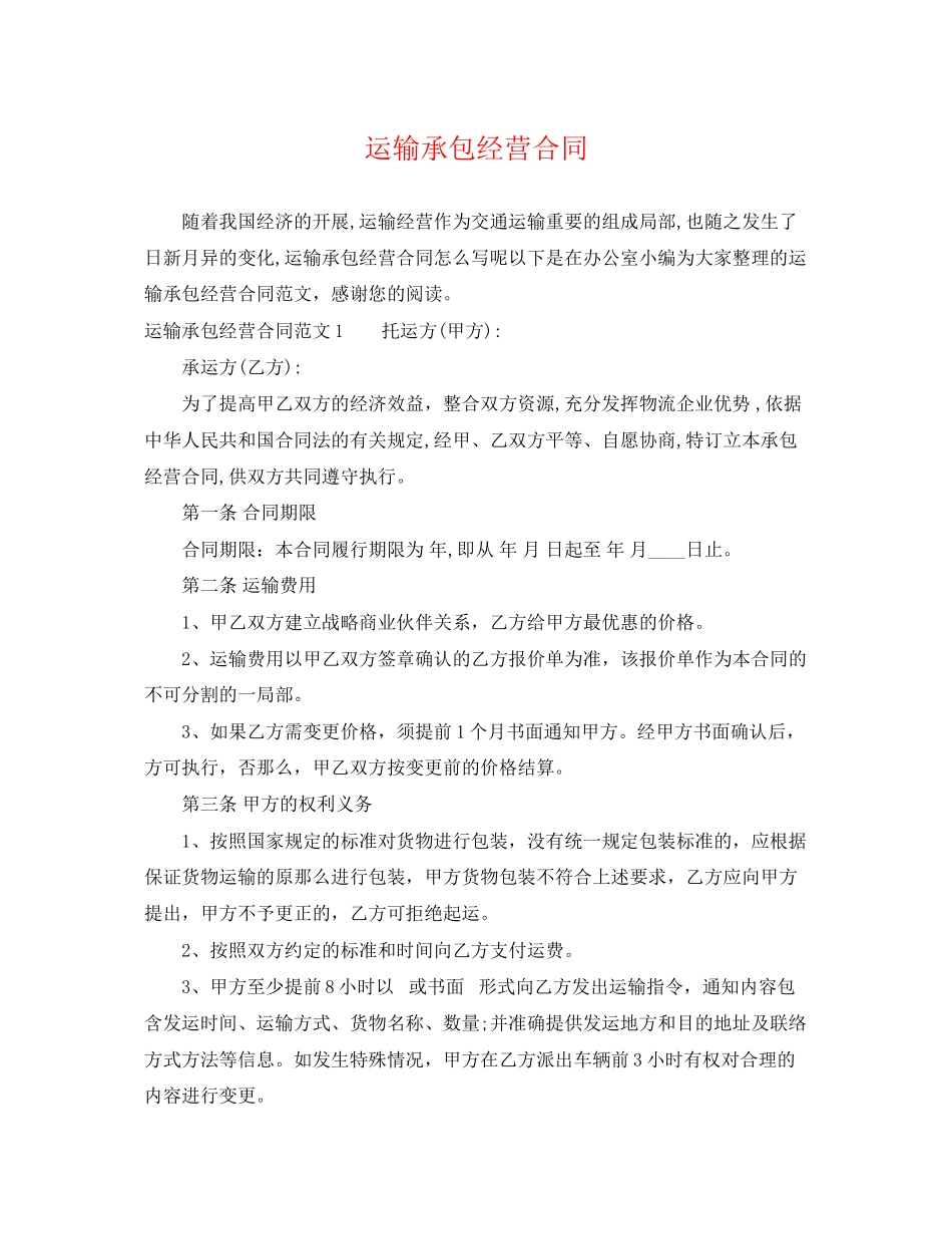 2023年运输承包经营合同.docx_第1页