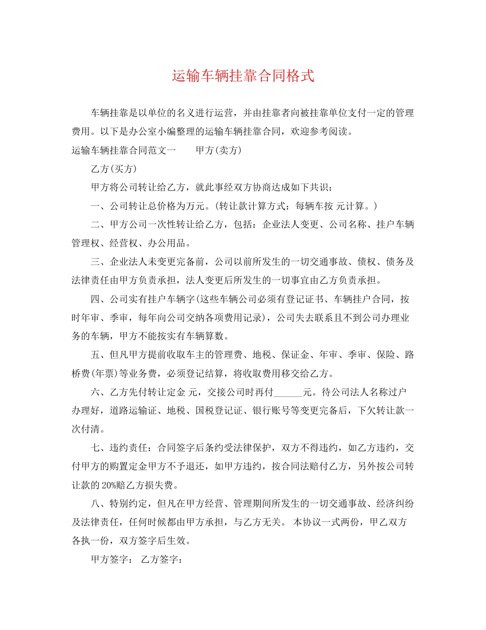 2023年运输车辆挂靠合同格式.docx_第1页