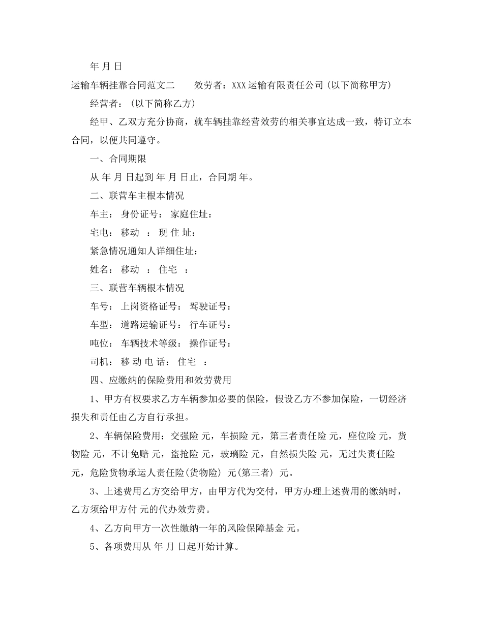 2023年运输车辆挂靠合同格式.docx_第2页