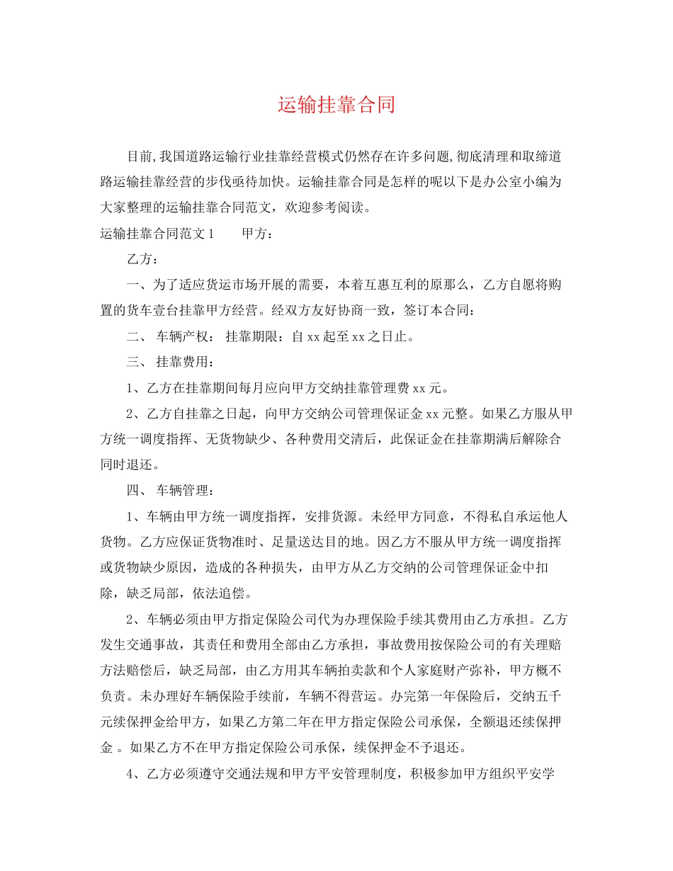 2023年运输挂靠合同.docx_第1页
