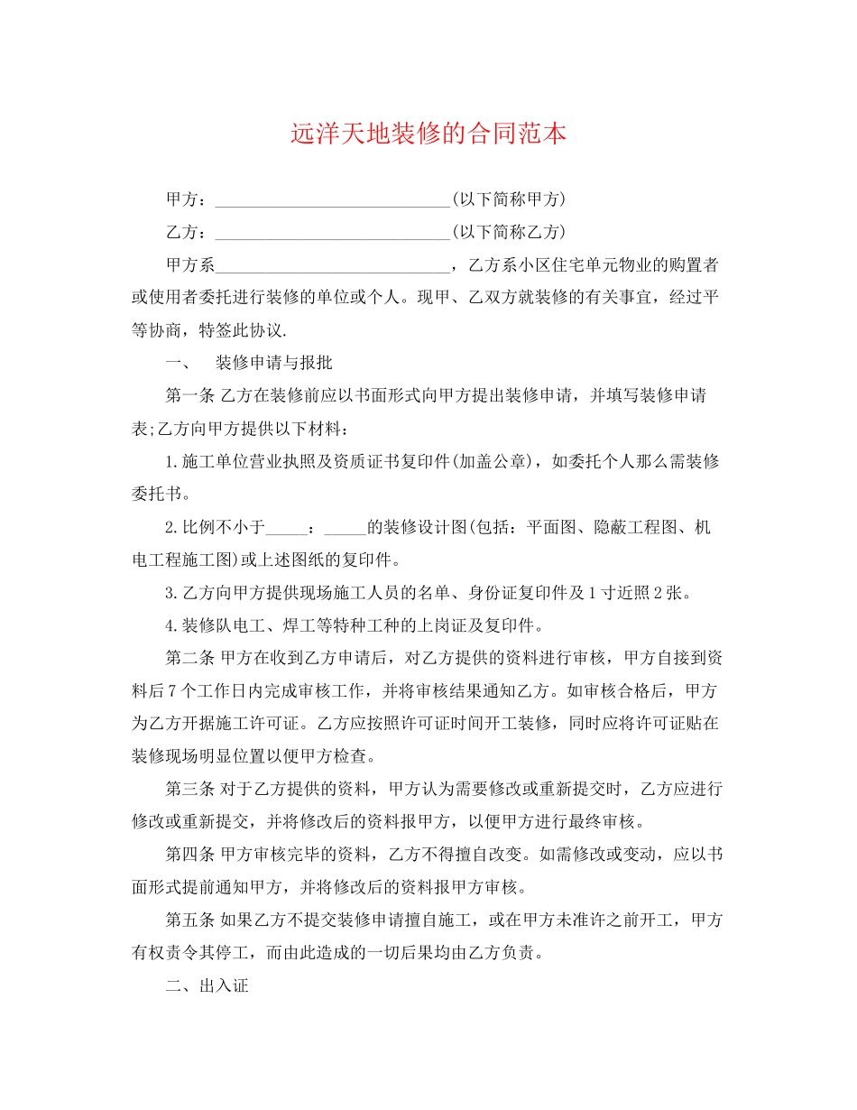 2023年远洋天地装修的合同范本.docx_第1页