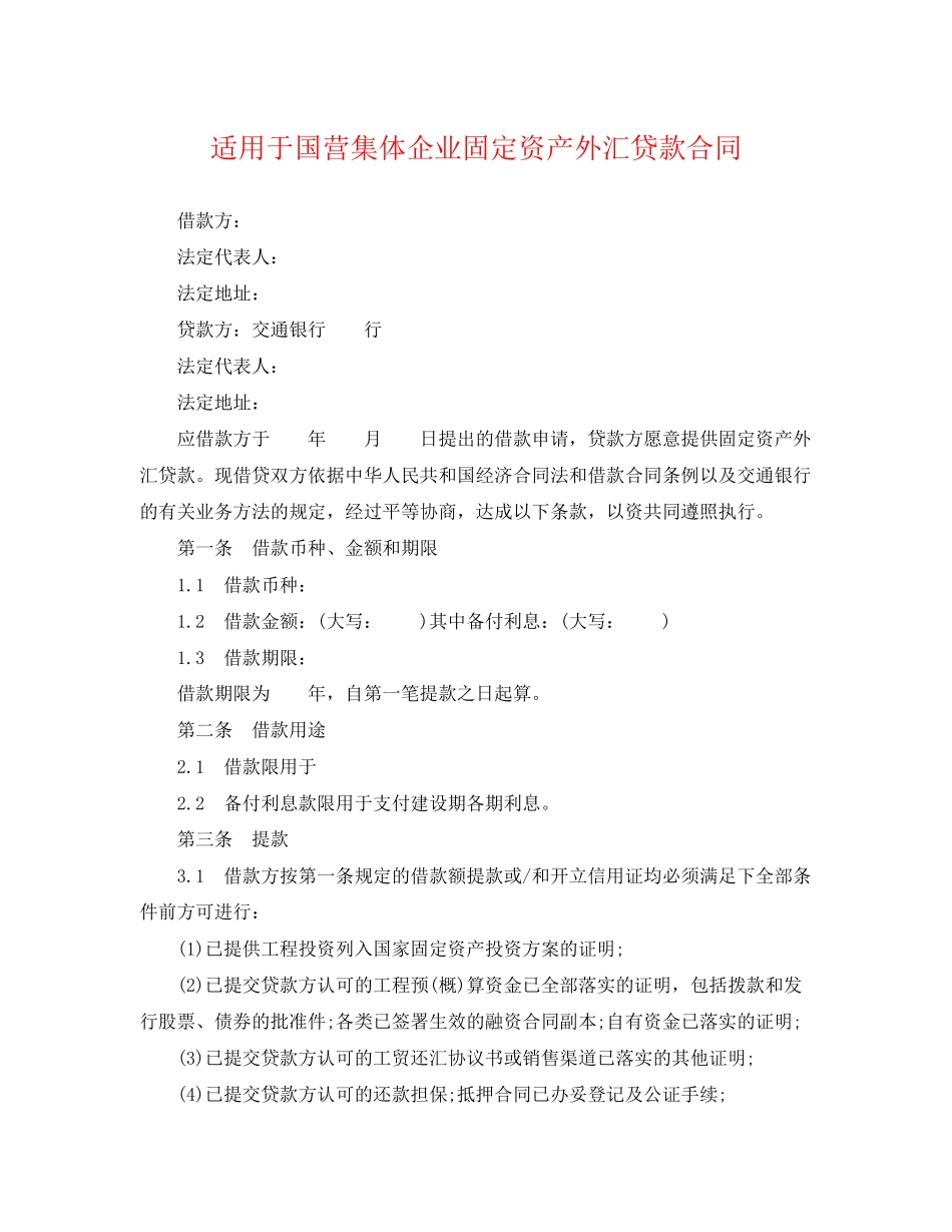 2023年适用于国营集体企业固定资产外汇贷款合同.docx_第1页
