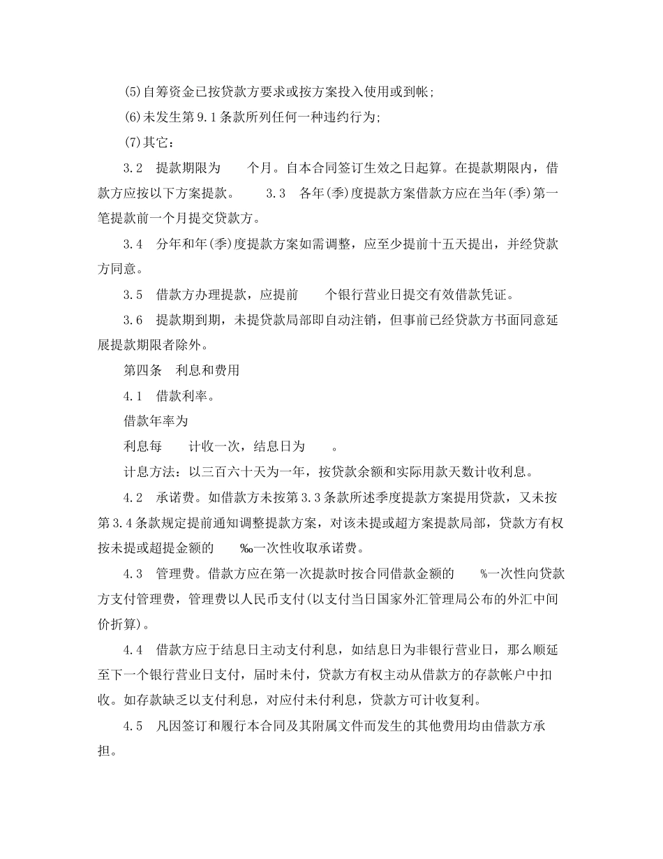 2023年适用于国营集体企业固定资产外汇贷款合同.docx_第2页