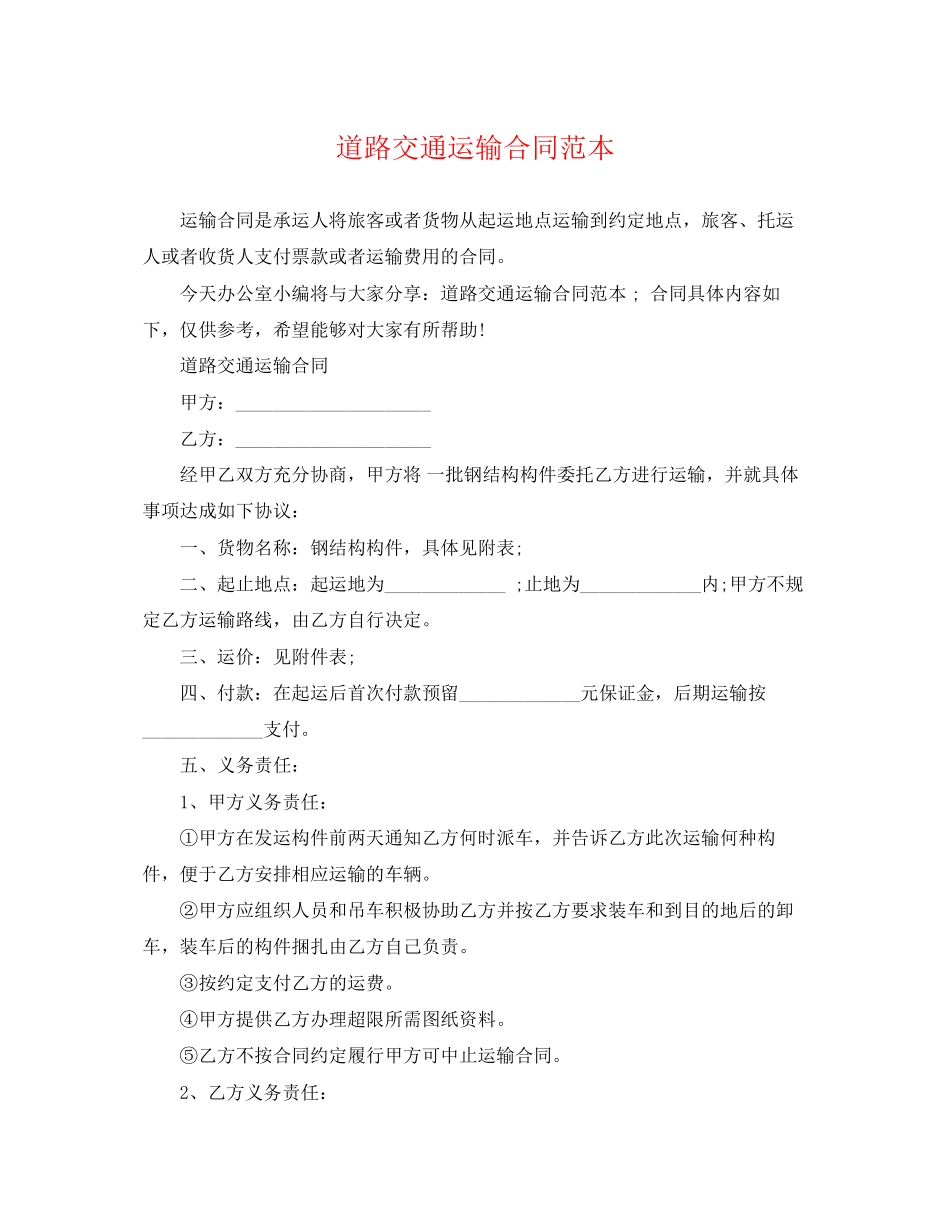 2023年道路交通运输合同范本.docx_第1页