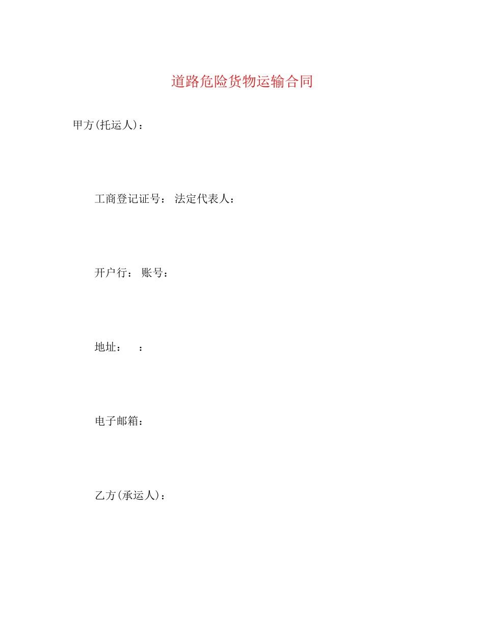 2023年道路危险货物运输合同.docx_第1页